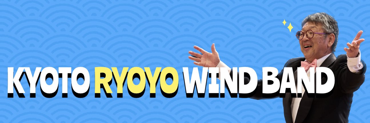 京都両洋高等学校吹奏楽部's banner