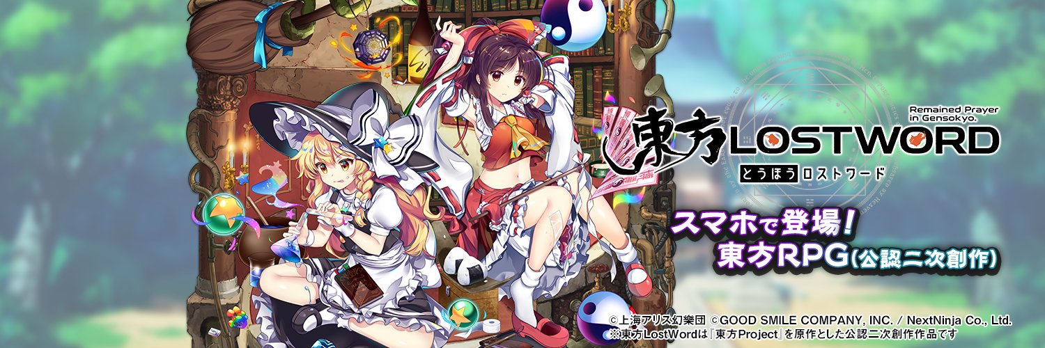 東方LostWord公式（東方ロストワード）'s banner