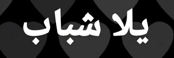 الزرياب الشبابي🌍's banner