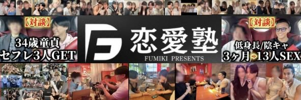fumiki / 恋愛塾's banner