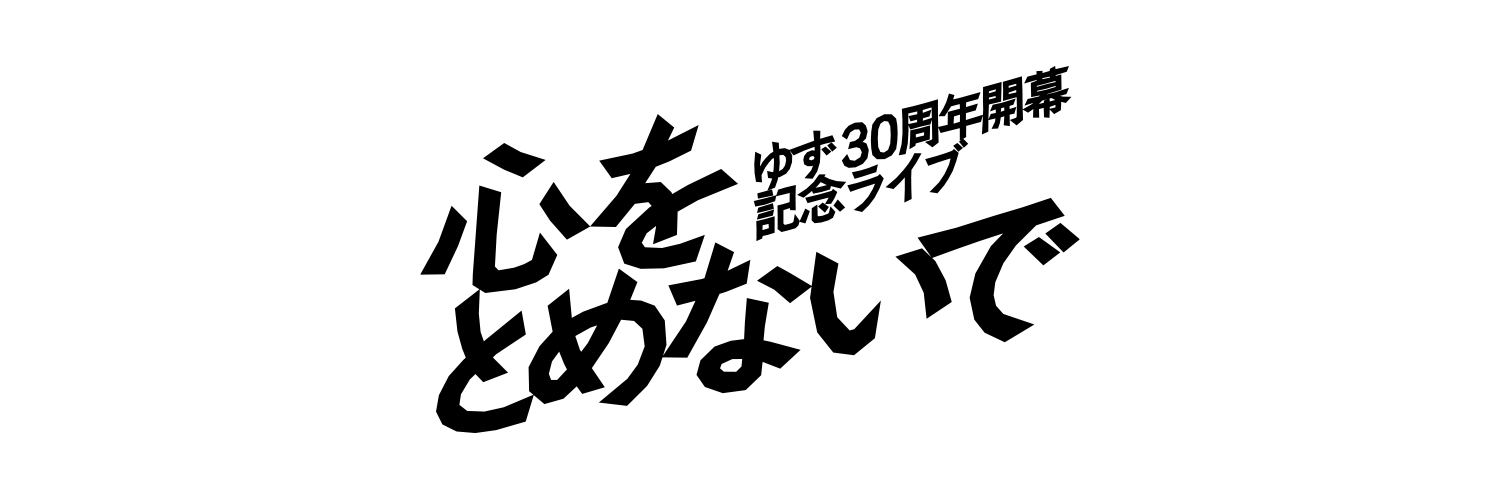 ゆず's banner