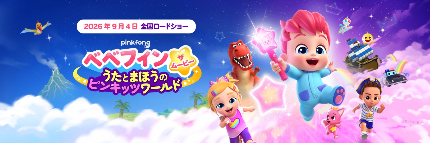 Pinkfong 日本公式's banner