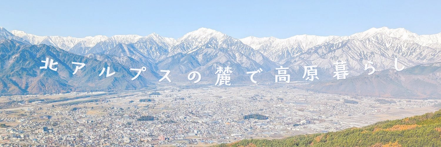 【公式】信濃おおまち 移住定住『北アルプスの麓で高原暮らし』🏔's banner