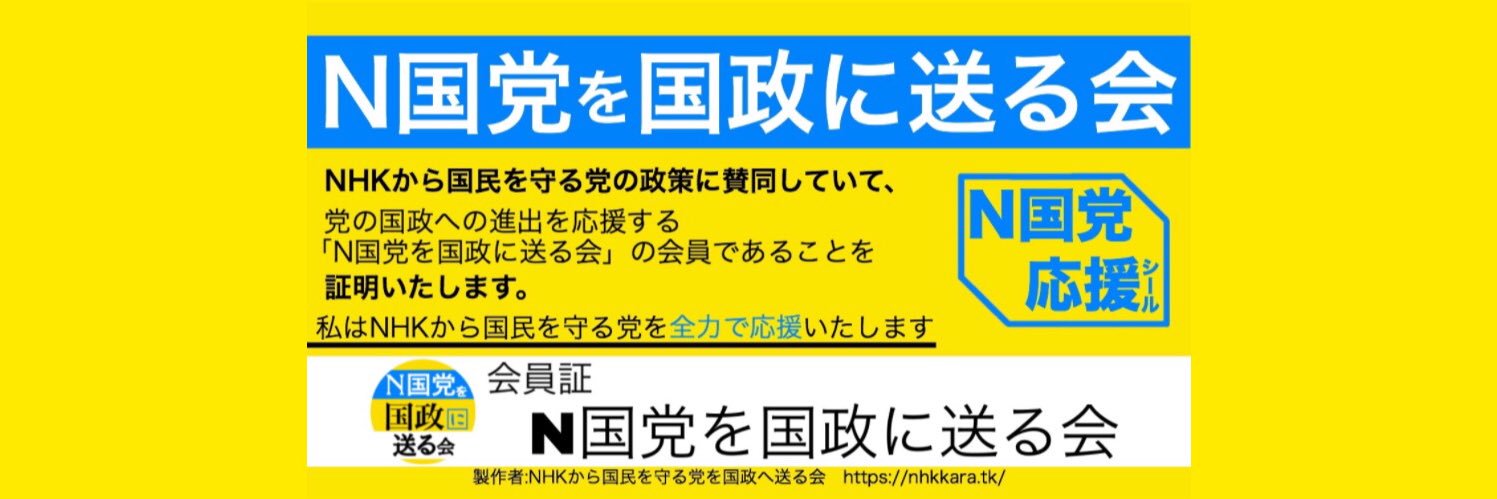 NHK党を国政に送る会's banner