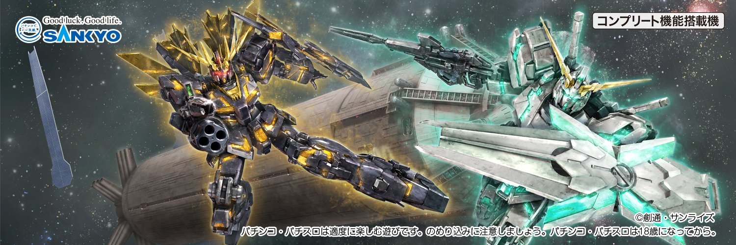 【公式】フィーバー 機動戦士ガンダムユニコーン 再来 -白き一角獣と黒き獅子-'s banner