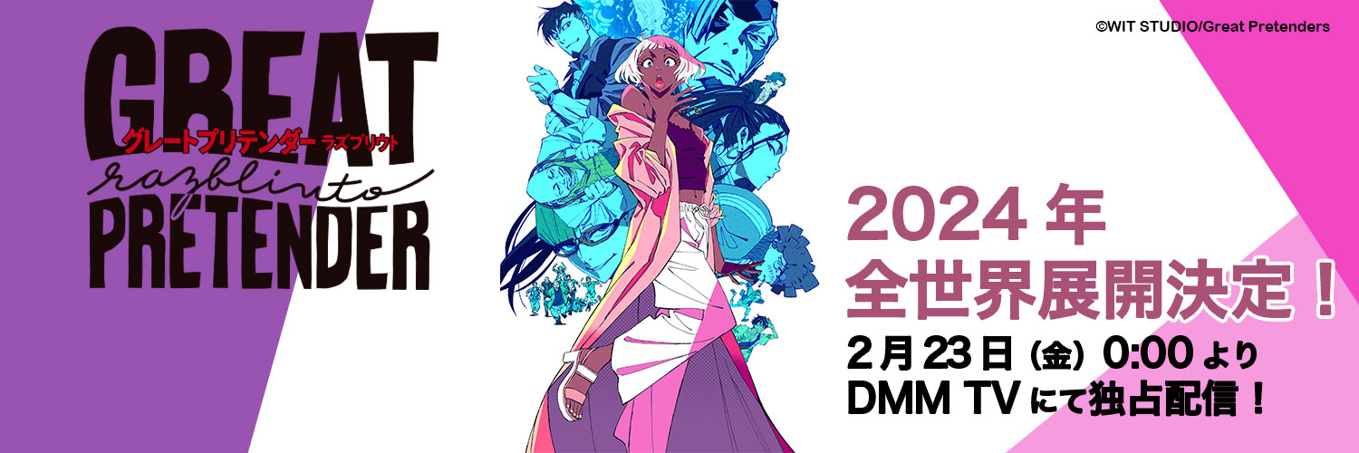 アニメ「GREAT PRETENDER razbliuto」24年2月23日よりDMM TVにて配信's banner