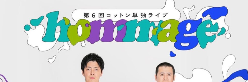 コットンきょん(4月4日から全国ツアー)'s banner