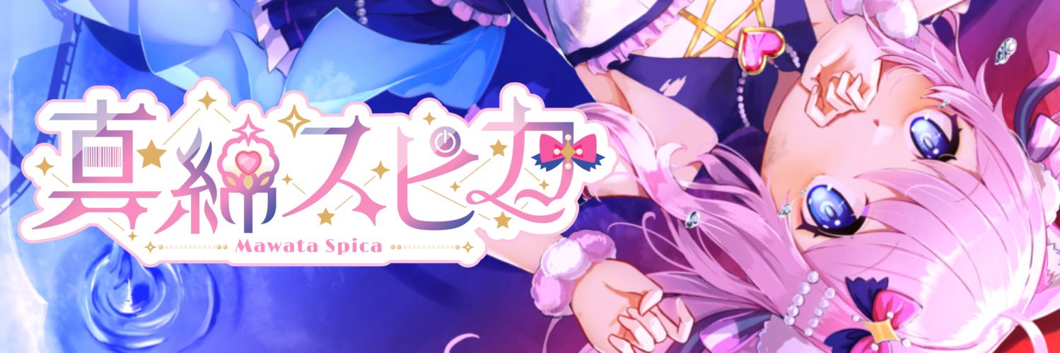 真綿スピカ's banner