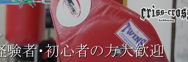 CRISS-CROSSシュートボクシング・キックボクシングジム/八尾市藤井寺市柏原市's banner