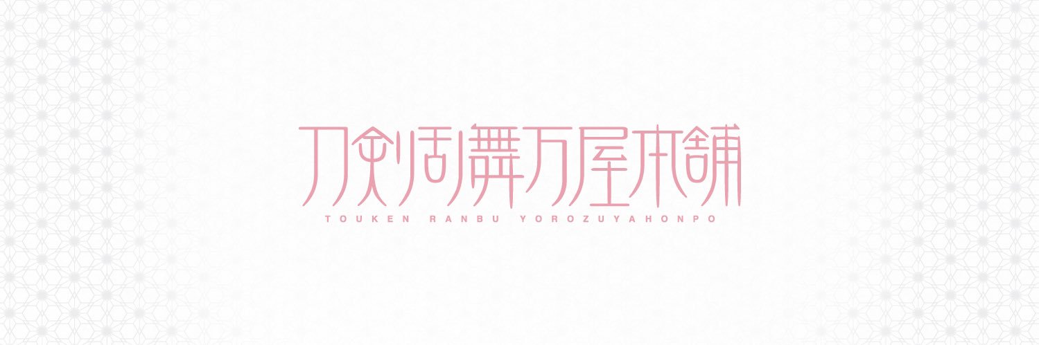 刀剣乱舞万屋本舗 公式's banner