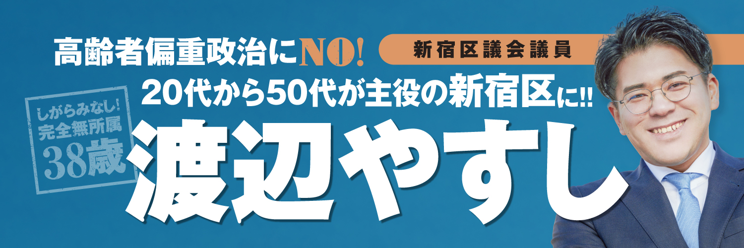 渡辺やすし＠新宿区議会議員【現役世代に優しい新宿・減税の会】's banner