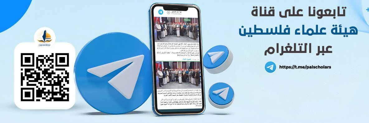هيئة علماء فلسطين's banner
