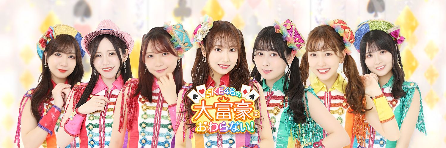 SKE48の大富豪はおわらない！'s banner