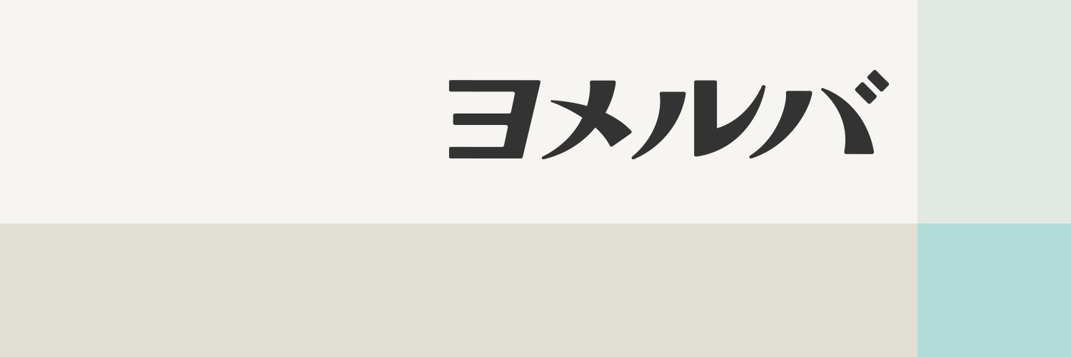 ヨメルバ（KADOKAWA 児童図書編集部）'s banner