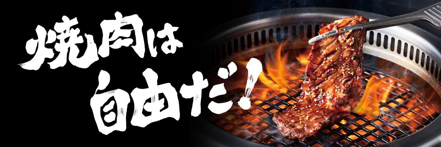 焼肉きんぐ【公式】's banner