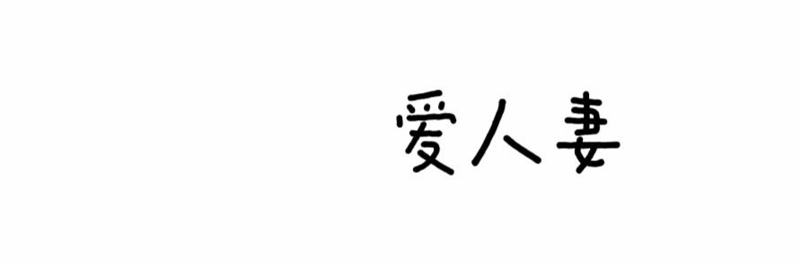 夫妻主代驾's banner
