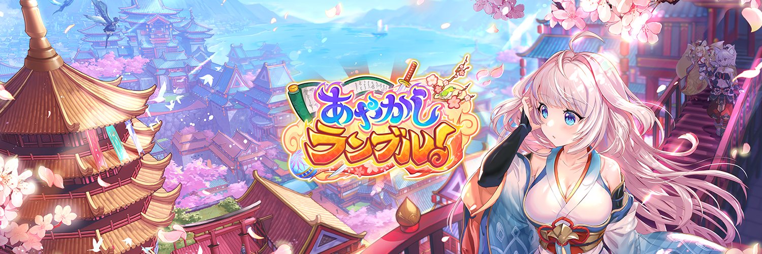 あやかしランブル！公式's banner