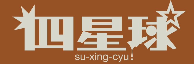 四星球official's banner