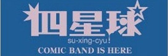 四星球official's banner