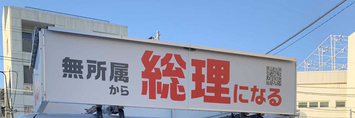 前田弘幸's banner