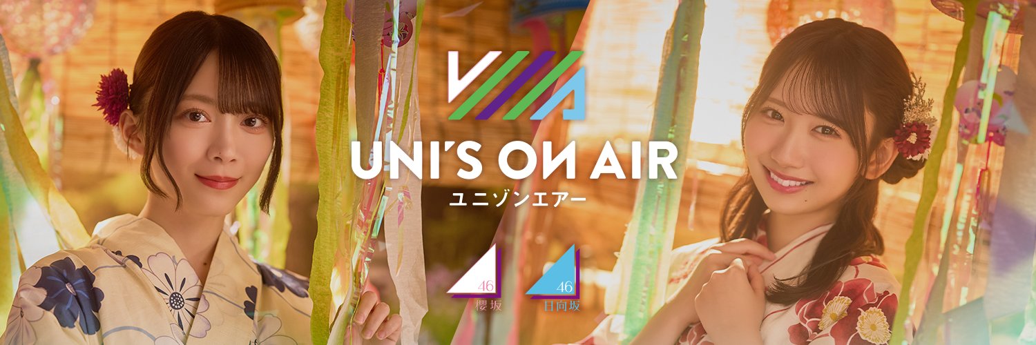 UNI'S ON AIR（ユニゾンエアー）櫻坂46・日向坂46応援［公式］音楽アプリ's banner