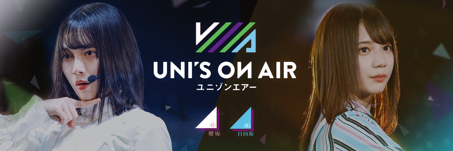 UNI'S ON AIR（ユニゾンエアー）櫻坂46・日向坂46応援［公式］音楽アプリ's banner