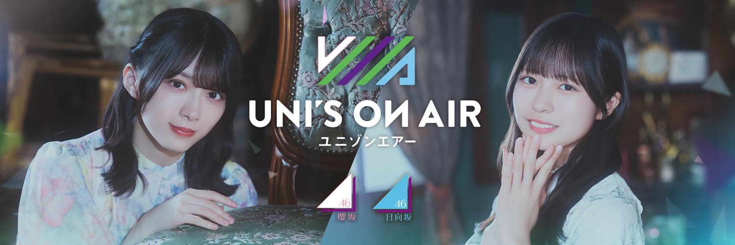 UNI'S ON AIR（ユニゾンエアー）櫻坂46・日向坂46応援［公式］音楽アプリ's banner