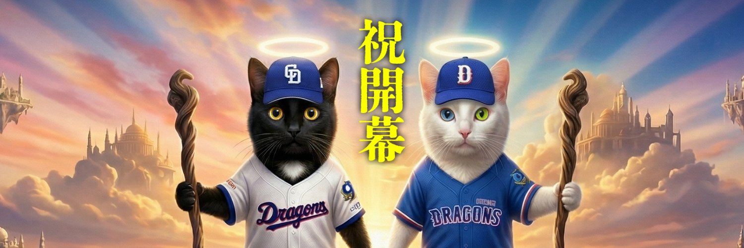 中日今中中四日🤓たにも党's banner