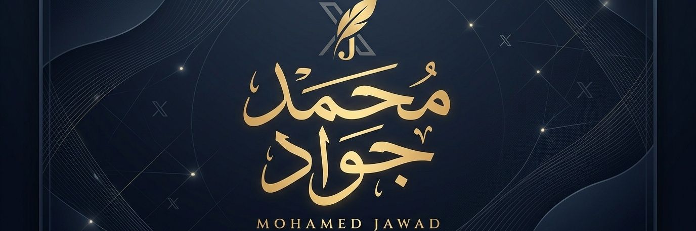 محمد جواد's banner