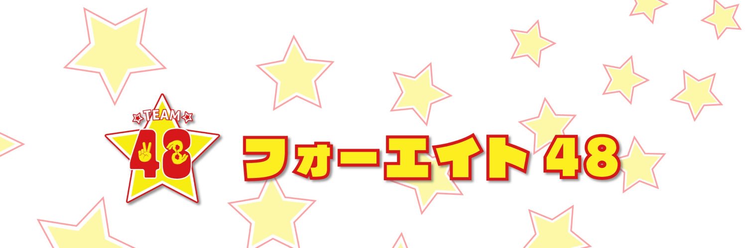 フォーエイト48's banner