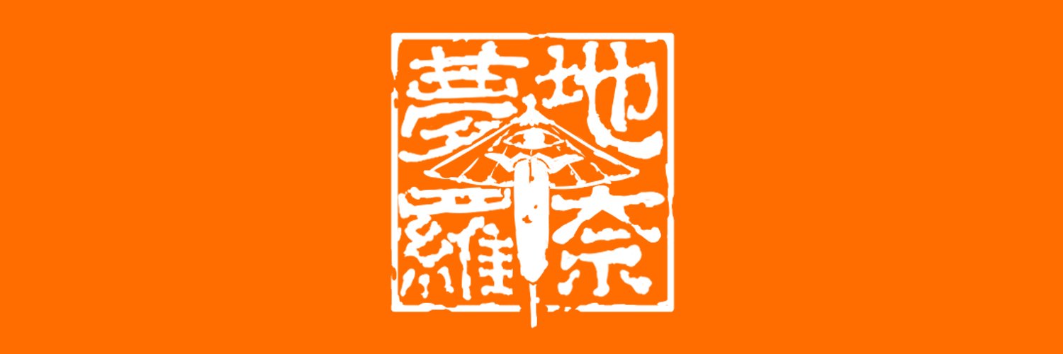 夢地羅奈《Muzilana》's banner