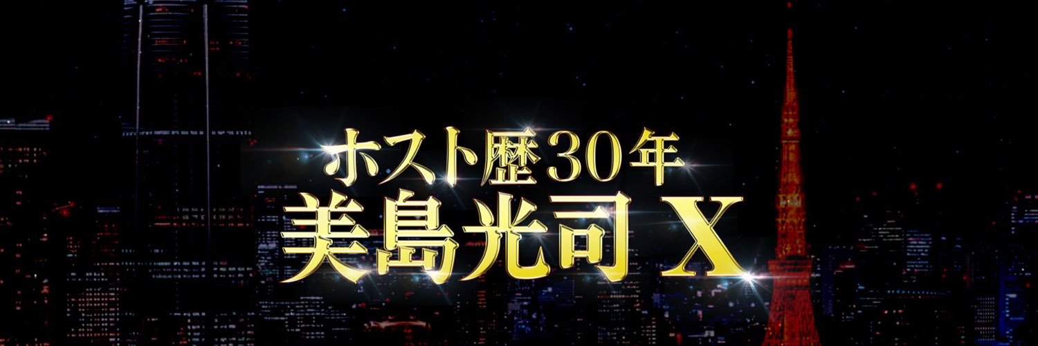 ホスト歴30年美島光司's banner