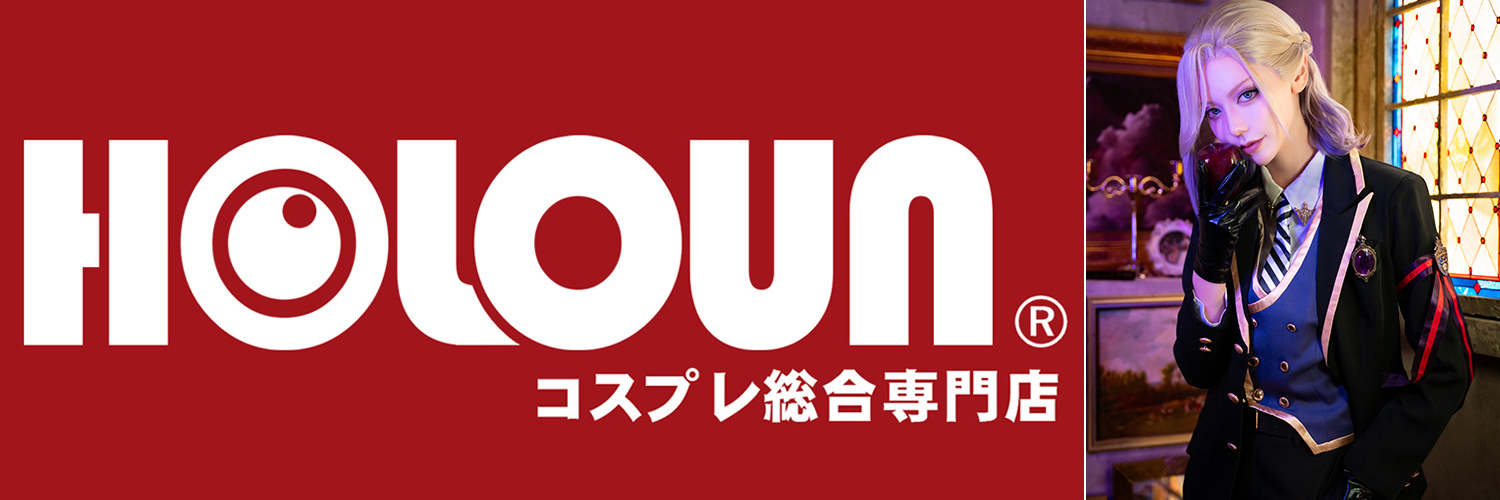 コスプレ衣装通販専門店・HOLOUN 【公式】's banner