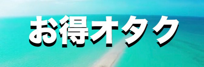 しんぽい@お得オタク's banner