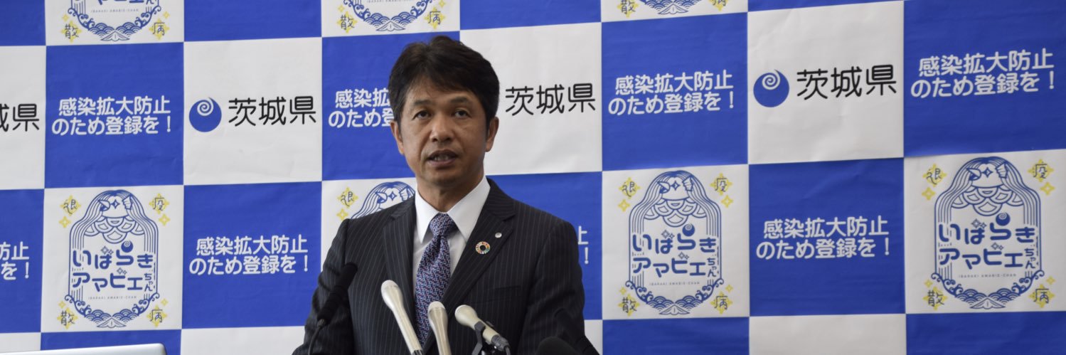 大井川和彦（茨城県知事）'s banner