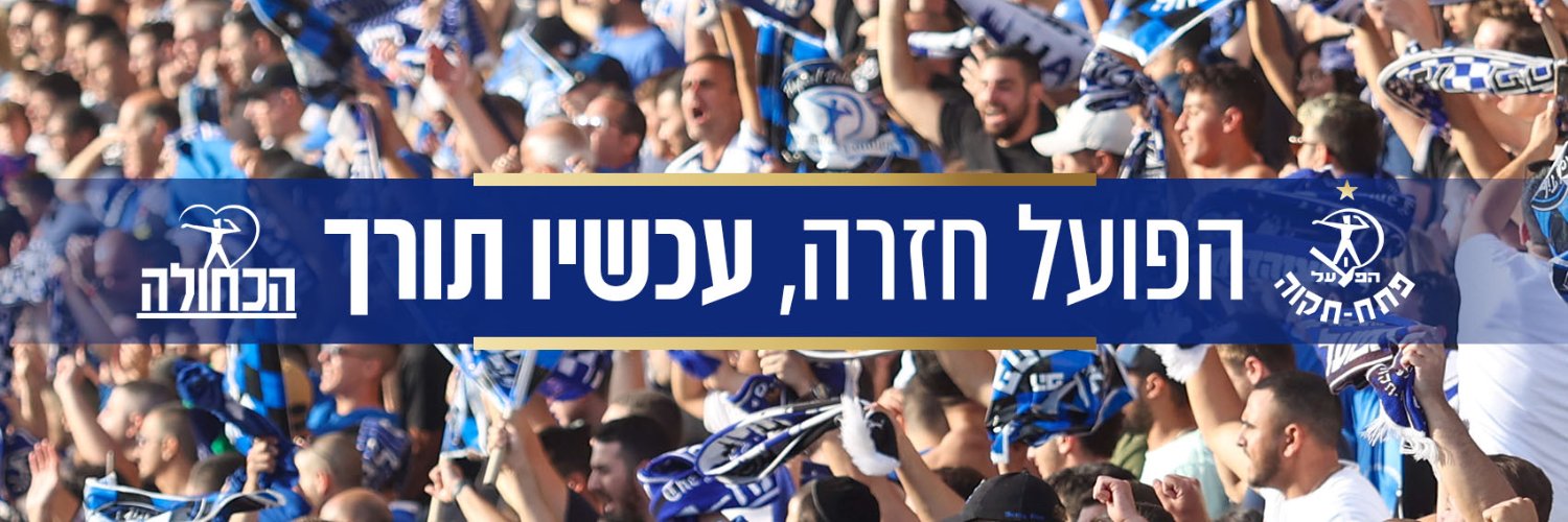 Hapoel Petah-Tikva F.C הפועל ״מבנה״ פתח-תקוה's banner