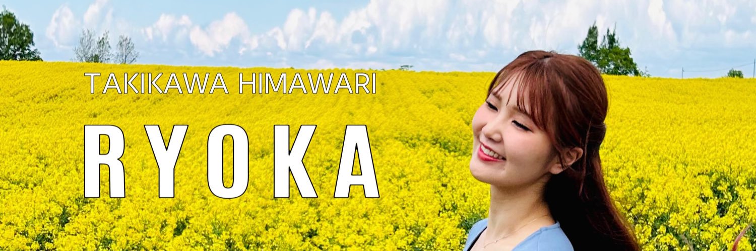りょか🍧滝川ひまわり's banner