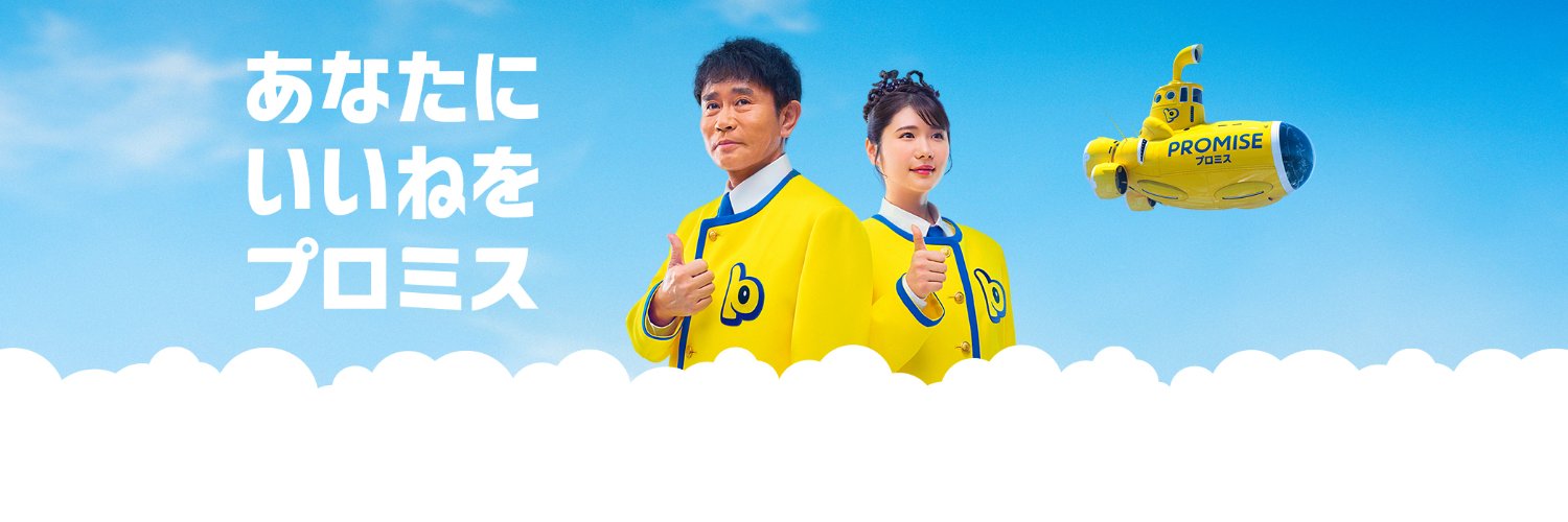 プロミス公式's banner
