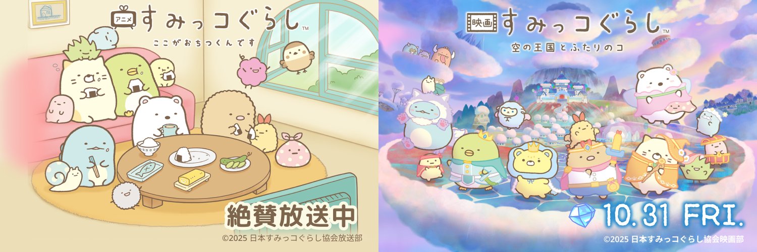映画＆TVアニメ すみっコぐらし【公式】's banner