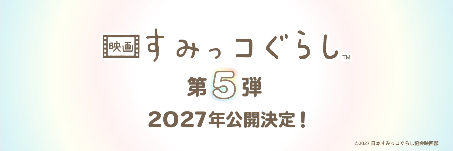 『映画すみっコぐらし』第5弾2027年公開【公式】's banner