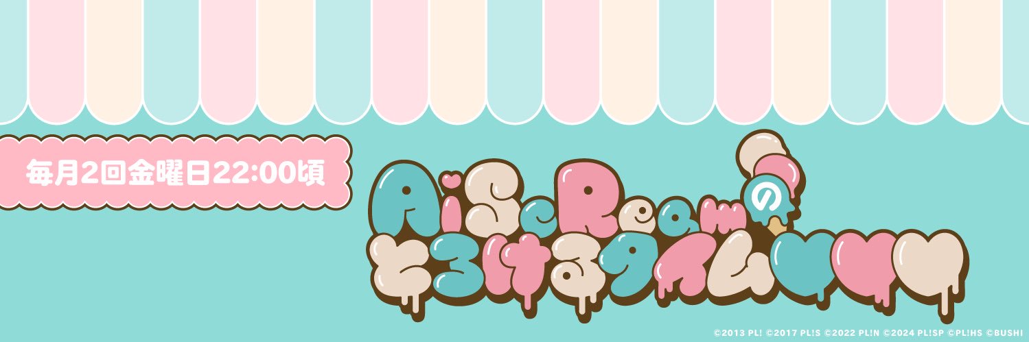 ラブカpresents AiScReamのとろけるタイム♡♡♡'s banner