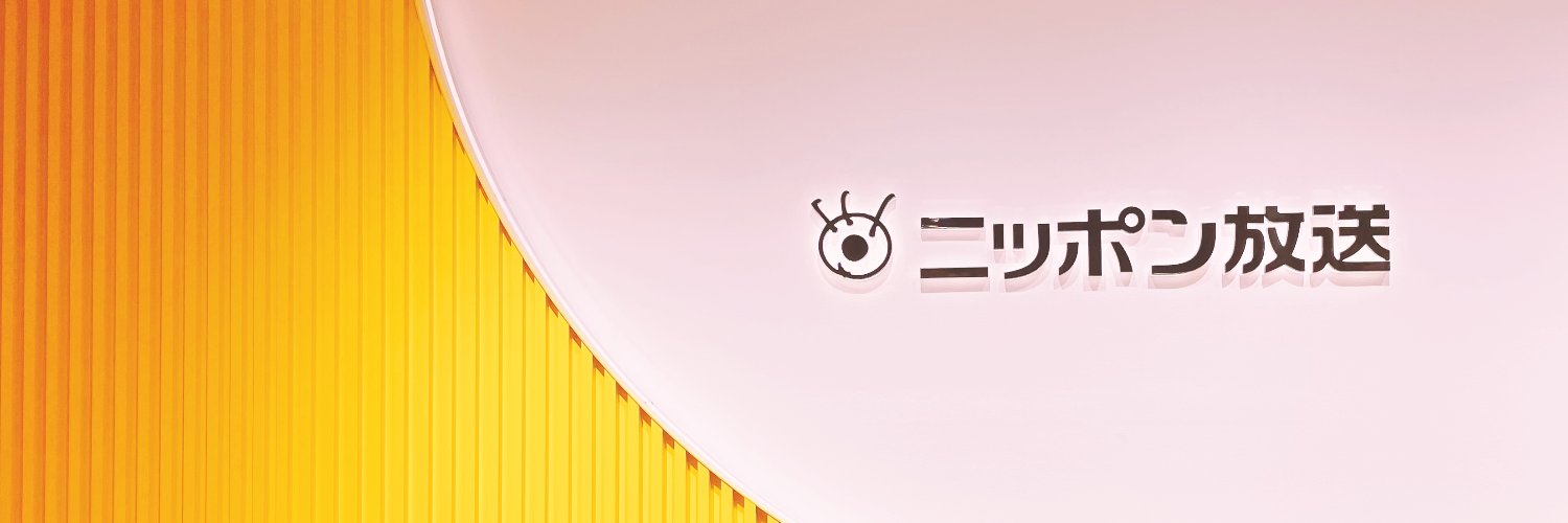 ニッポン放送 ただいま営業中's banner