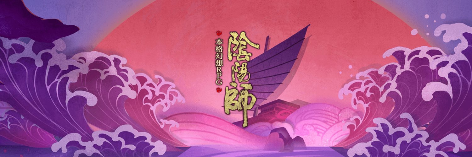 陰陽師@神ゲー攻略班's banner