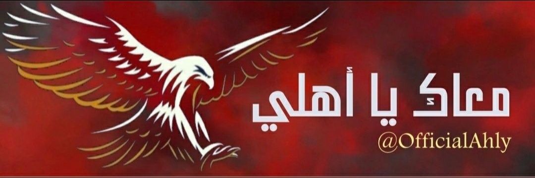 🦅🚩 مــعــ يااهلى ــاك's banner