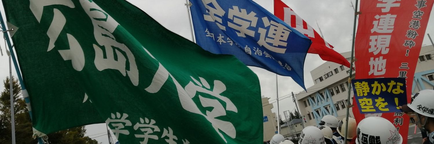 広島大学学生自治会's banner