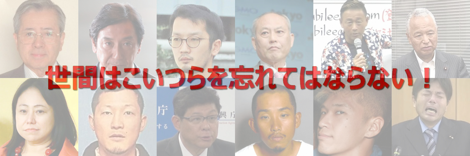 世間はこいつらを忘れてはならない's banner