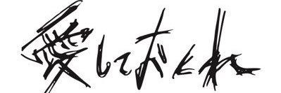 愛しておくれ's banner
