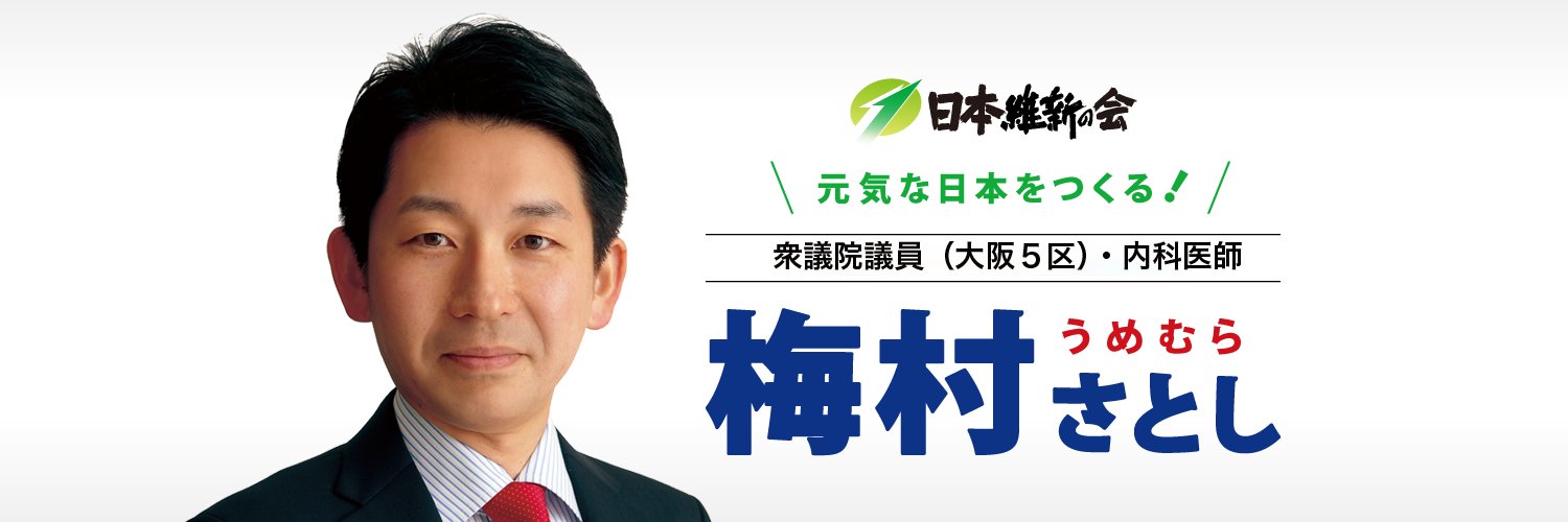 梅村さとし 【日本維新の会・衆議院議員（大阪5区）】's banner