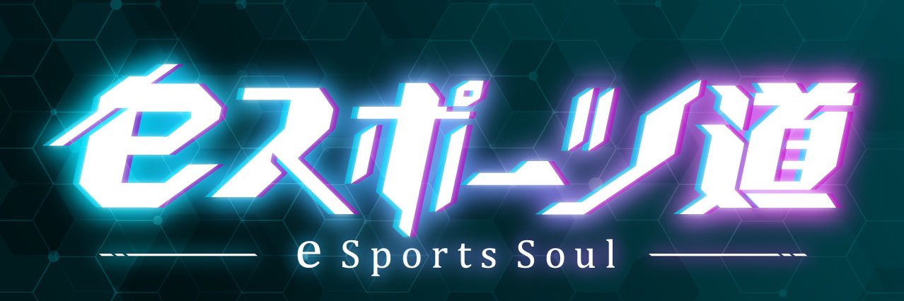 eスポーツ道 📺次回は8月27日放送✨広島ホームテレビ's banner