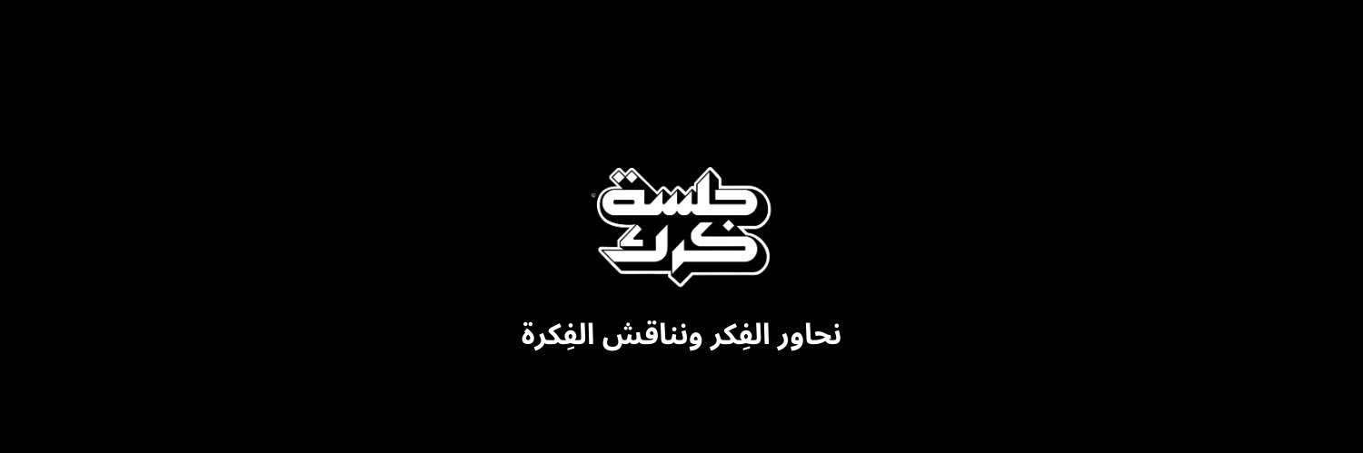 جلسة كرك's banner